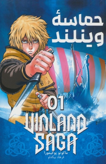 تصویر  مانگا فارسی حماسه وینلند 01 (VINLAND SAGA 01)،(کمیک استریپ)